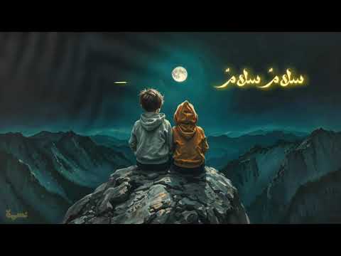 سلام سلام كمسك الختام عليكم أحيبابنا يا كرام