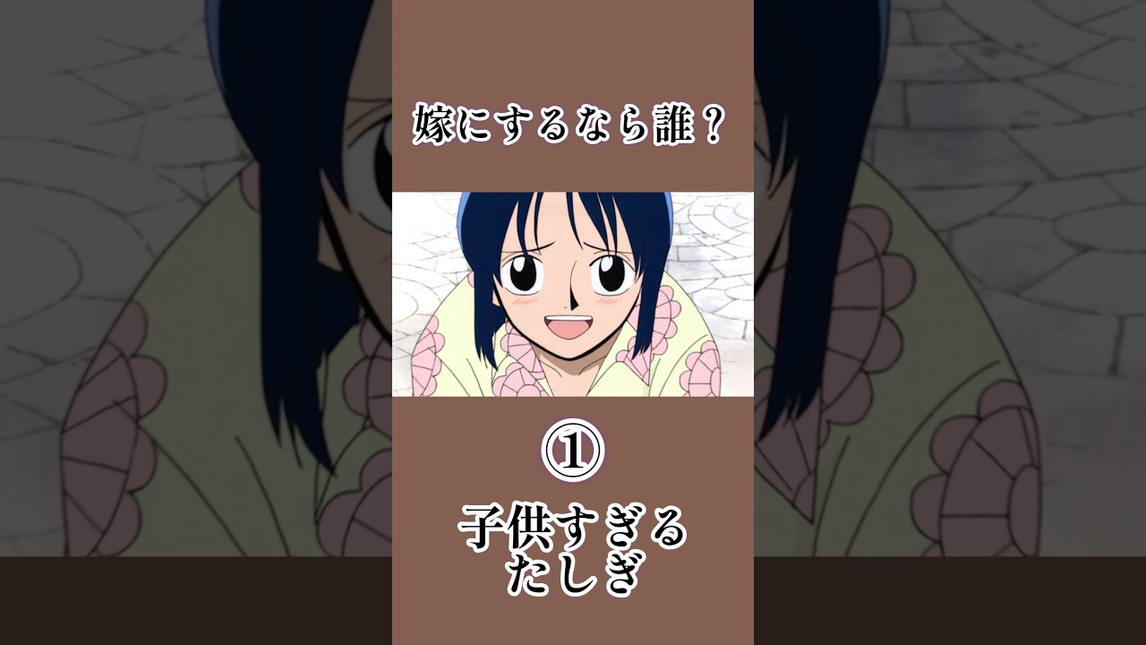 嫁にするなら誰? #ワンピース