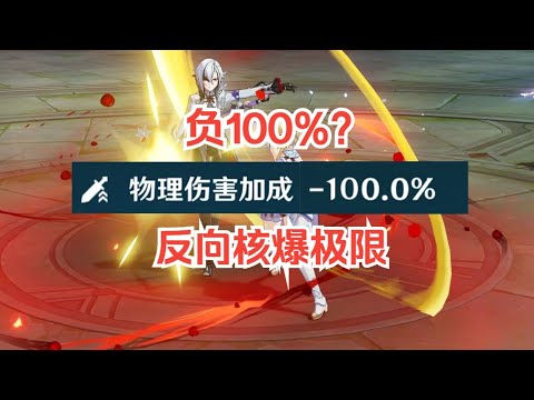 【原神】当你把角色增伤降低到 -100%会怎么样