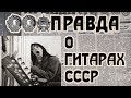 🎸Правда про электрогитары ⭐СССР⭐