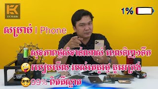 🔋សុខភាពថ្មសំខាន់ណាស់ ពេលទិញ១ទឹក?របៀបមើល របស់គេដូរថ្ម ដូអេក្រង់🤓99% ពិតគឺស្អាត ពិត មិនខាតជើង