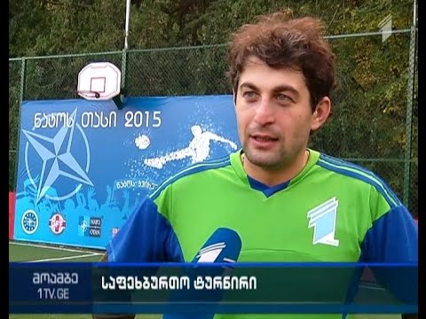 თბილიში საფეხბურთო ჩემპიონატი ნატო-ს თასი მიმდინარეობს