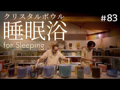 Deep Sleep Crystal Sound Bath No.83 | Alchemy Crystal Bowls for Instant Calm