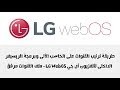 طريقة ترتيب القنوات على الحاسب الألى وبرمجة الريسيفر الداخلى تلفزيون أل جي LG Smart ملف القنوات مرفق