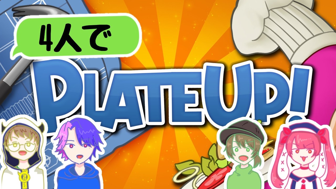 プレートアップ！を4人で遊ぶよ！！マスコットご来店です