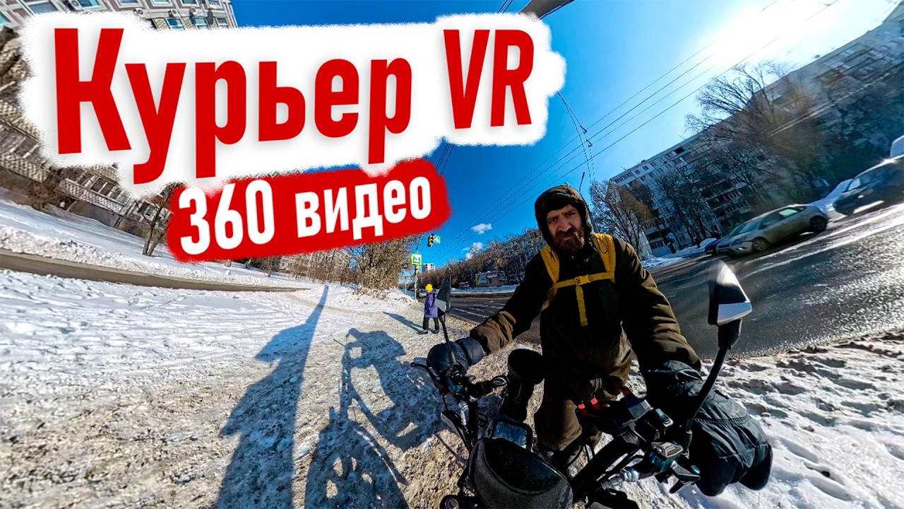 РАБОТА КУРЬЕРОМ В 360°: Поездка на электробайке от первого лица | Одеть VR очки | VR Experience