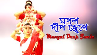 Video thumbnail of "মঙ্গল দীপ জ্বেলে | Mangal Deep Jwele. Lata Mangeshkar.  Dance Video BD."