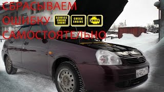 Сброс ошибки на LADA Priora самостоятельно (CHEСK ENGINE)