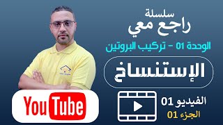سلسلة راجع معي| الإستنساخ | الجزء01