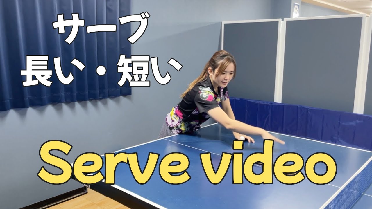 【卓球コーチ】ショートサーブ・ロングサーブの出し方