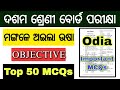 10th class board exam paper 2024 odia / 10th class board exam important questions odia
