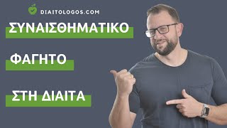 Συναισθηματικό φαγητό: Τι είναι και πως να το διαχειριστείς;