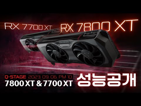 RX 7800 <strong>XT</strong>, RX 7700 <strong>XT</strong> 성능 공개! (<strong>in</strong> Q-STAGE)