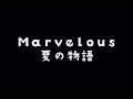 『青と夏』マーベラスの夏休み