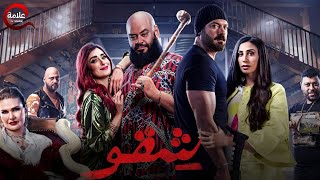 فيلم ' شقو ' بطولة #عمرو_يوسف #محمد_ممدوح Full HD