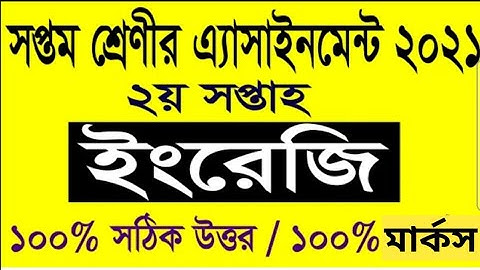 Assignment 2021। Class 7 English 1st Assignment। ৭ম শ্রেনির ২য় সপ্তাহের ইংরেজী ১ম এসাইনমেন্ট ২০২১||