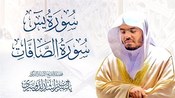 سورة يس والصافات - الشيخ ياسر الدوسري