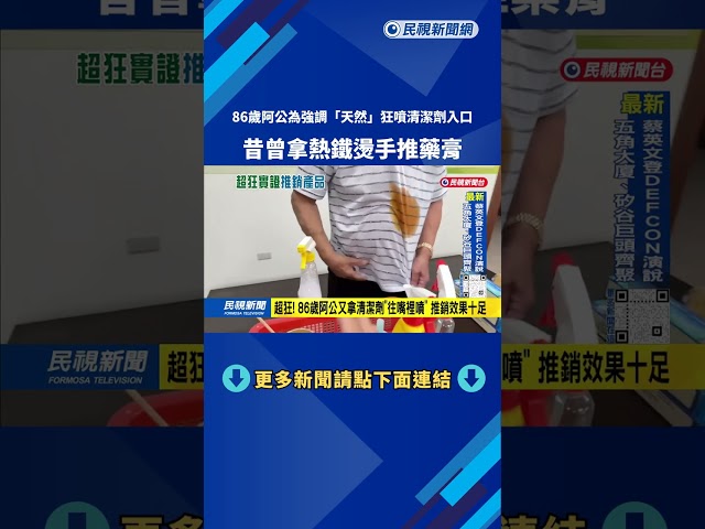 超勇！ 清潔劑往嘴裡噴「實證天然」 阿伯熱鐵燙手賣藥膏－民視台語新聞