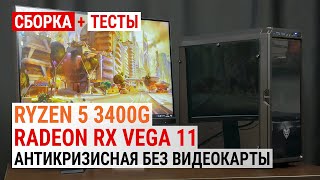 Сборка с Ryzen 5 3400G и Radeon RX Vega 11: Антикризисная без видеокарты