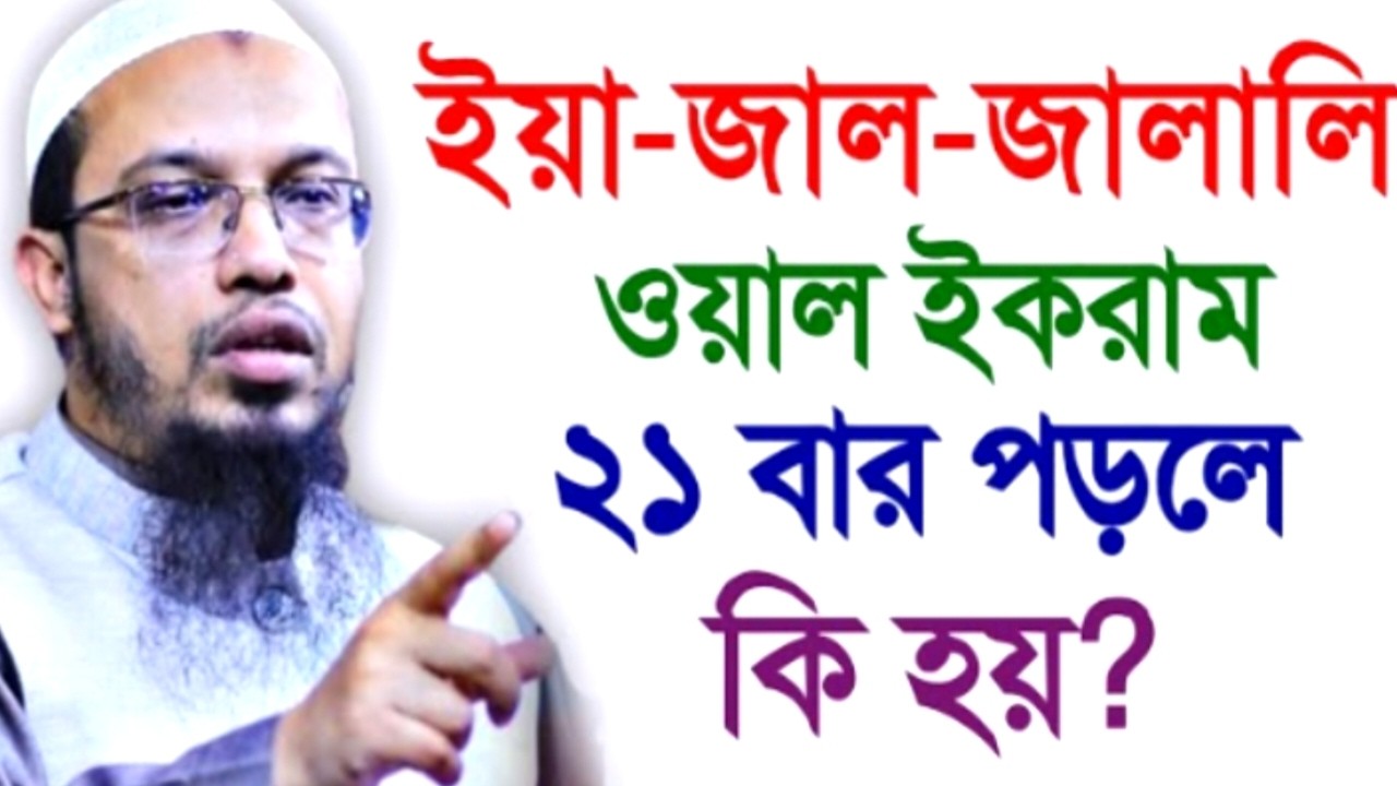 ইয়া-জাল-জালালি ওয়াল ইকরাম ২১ বার পড়লে কি হয় ! আহমাদুল্লাহ !Shaikh Ahmadullah