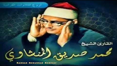 الشيخ محمد صديق المنشاوي تلاوة نادرة سورة القدر
