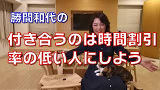 付き合うのは時間割引率の低い人にしよう。中長期の視点が内在化しているため、時間割引率が高い人よりもトラブルの可能性が少なくなります。