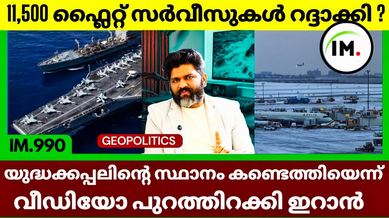 ഇറാൻ്റെ മുന്നറിയിപ്പ്? | ഇറാൻ തീരത്ത് US Navy | 11,000 Flights Cancelled | Geopolitics