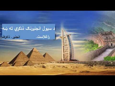 Introduction to the field  of Civil Engineering د سیول انجینرۍ څانګي پیژندنه