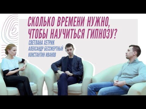 Константин Иванов - Сколько времени нужно, чтобы научиться гипнозу?