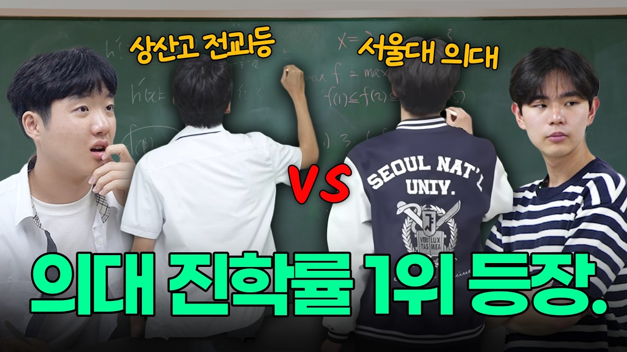 "저희도 다 의대 갑니다" vs서울대 의대 수학 대결..? | 수학일진
