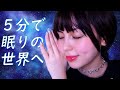 ５分で絶対眠れる催眠ASMR(日本語)