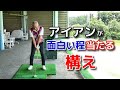 アイアンが上手く打てる!以外と知らない「正しいアドレス」とは?