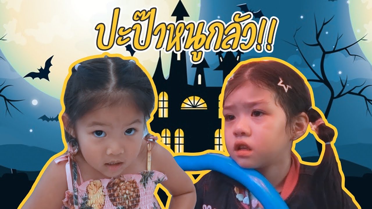 ความกลัวเป็นสิ่งที่เราสร้างขึ้นเอง เอาชนะมันให้ได้นะลูก