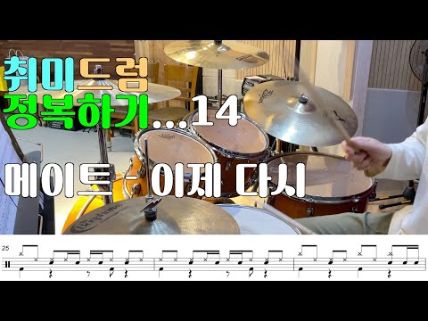 [취미는 드럼..?] 취미드럼 정복하기...#14 I 메이트 - 이제 다시I 드럼커버 I Drum Cover I 악보 포함