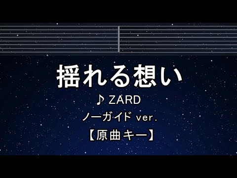カラオケ♬【原曲キー±8】揺れる想い - ZARD 【ガイドメロディなし】 インスト, 歌詞 ふりがな キー変更, キー上げ, キー下げ, 複数キー, 女性キー, 男性キー