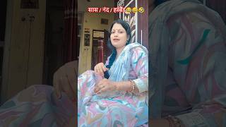सास / नंद / हसबैंड🤣😀😂 #funny #comedy #trending #viral#originalaudio  #vijayluxmi87 #etawahkibahu
