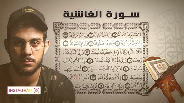 88- سورة الغاشية - اسلام صبحي (al-Ghashiya)-(The Overwhelming Calamity)