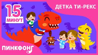 Лучшие песни Детки Ти-Рекс |  Песни про Динозавров | + Сборник | Пинкфонг Песни для Детей