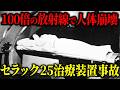 【セラック25放射線事故】安全装置を「ソフト」に一任した代償。熟練者の早打ちが引き抜いた致死のバグを徹底解説【ゆっくり解説】
