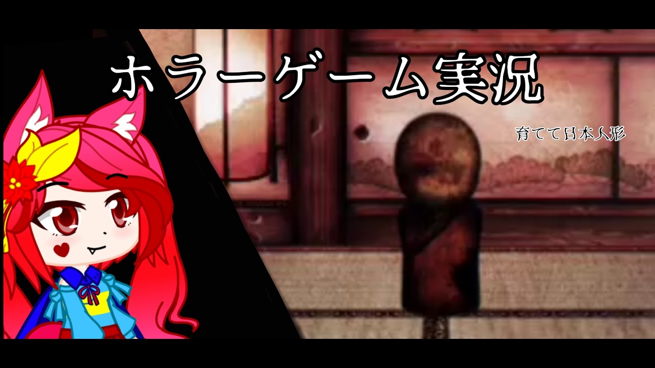 ホラーゲーム実況 概要欄必須‼