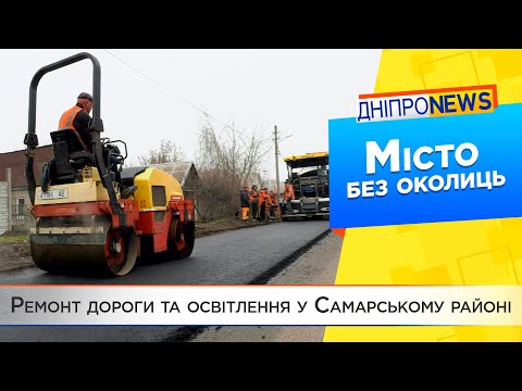 Дніпро — місто без околиць. Плановий ремонт вулиць Самарського району