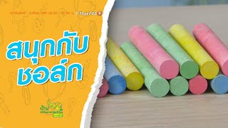 สนุกกับชอล์ก | บ้านนักวิทยาศาสตร์น้อย