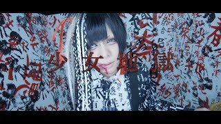 Video thumbnail of "シェルミィ 「少女地獄」MV FULL"