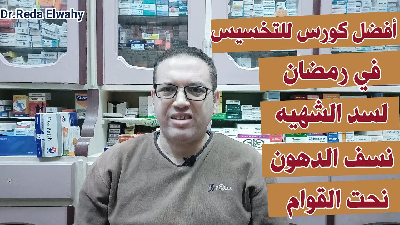 افضل ادويه التخسيس في رمضان لسد الشهيه وحرق دهون الكرش والارداف والاجناب/لتخسيس الجسم 15 كيلو دهون