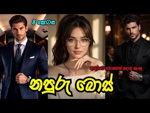 හනිමූන් හනිමූන් 😘 | නපුරු බොස් 😍 | #sinhalanovel |#novelsinhala |#nawakatha 
