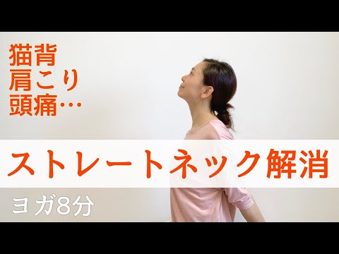 スマホ首・ストレートネック改善に | 首こり解消ヨガ