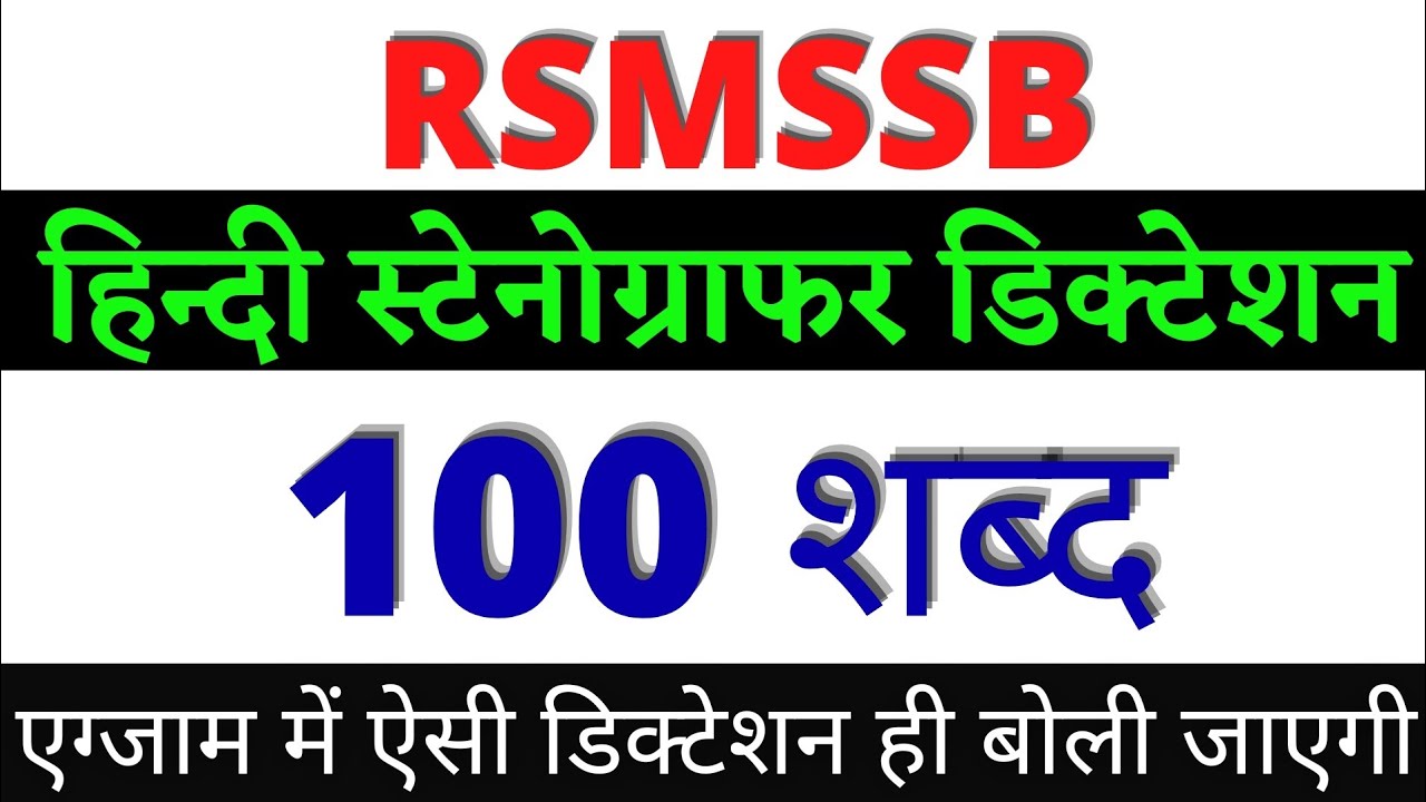 Steno Dictation | 100 WPM Hindi Dictation | RSMSSB Hindi Dictation | RSMSSB Steno Dictation 100 wpm
