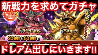 【ドラゴンクエストタクト】Ｗピックアップガチャでドレアム狙いにいきます！ドレアム出るまでジェム解放だー！！