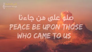 Ahmed Hassan - Peace be upon those who came to us (Lyric) |احمد حسن - صلو على من جاءنا (مع الكلمات)