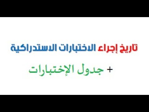 موعد إجراء الإختبارات الاستدراكية و جدول هذه الإختبارات
